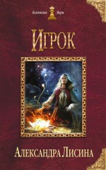 Игрок Лисина Александра