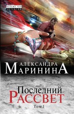 Последний рассвет. Том 1 Маринина Александра