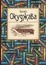 Великие поэты мира Окуджава Булат