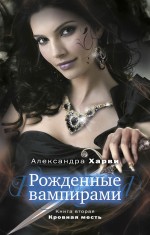 Рожденные вампирами. Книга 2. Кровная месть Харви Александра