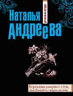 Королевы умирают стоя, или Комната с видом на огни Андреева Наталья