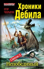 Хроники Дебила. Свиток 2. Непобедимый Чекрыгин Егор