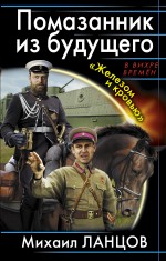 Помазанник из будущего. «Железом и кровью» Ланцов Михаил