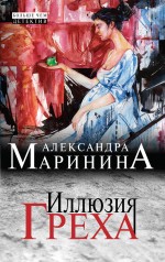 Иллюзия греха Маринина Александра