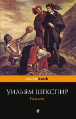 Гамлет, принц Датский Шекспир Уильям