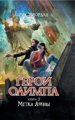 Герои Олимпа. Книга 3. Метка Афины Риордан Рик