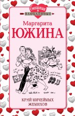 Край ничейных женихов Южина Маргарита