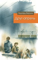 Друг-апрель Веркин Эдуард