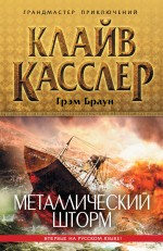 Металлический шторм Касслер Клайв, Браун Грэм