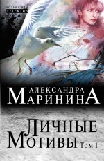 Личные мотивы. Том 1 Маринина Александра