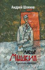 Доктор Мышкин. Приемное отделение Шляхов Андрей