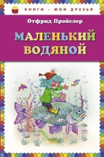 Маленький водяной Пройслер Отфрид