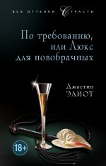 По требованию, или Люкс для новобрачных Элиот Джордж