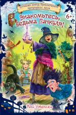 Знакомьтесь, ведьма Пачкуля! Большая книга приключений Непутевого леса Умански Кай