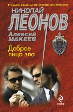 Доброе лицо зла Леонов Николай, Макеев Алексей