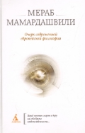 Очерк современной европейской философии Мамардашвили Мераб
