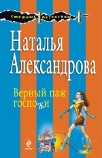 Верный паж госпожи Александрова Наталья