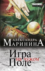 Игра на чужом поле Маринина Александра