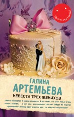 Невеста трех женихов Артемьева Галина