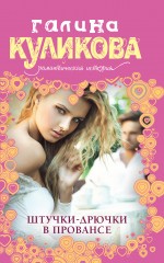 Штучки-дрючки в Провансе Куликова Галина