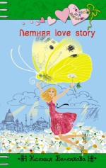 Летняя love story Беленкова Ксения