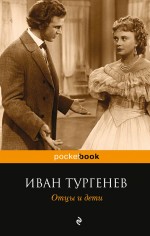 Отцы и дети Тургенев Иван