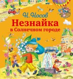 Незнайка в Солнечном городе Носов Николай