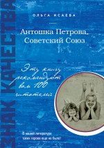 Антошка Петрова, Советский Союз Исаева Ольга