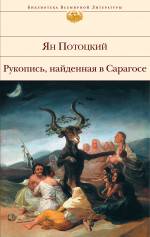 Рукопись, найденная в Сарагосе Потоцкий Ян