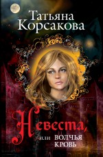 Невеста, или Волчья кровь Корсакова Татьяна