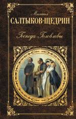 Господа Головлёвы Салтыков-Щедрин Михаил
