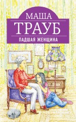 Падшая женщина Трауб Маша