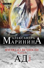 Взгляд из вечности. Книга 3. Ад. Том 1 Маринина Александра