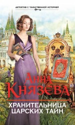 Хранительница царских тайн Князева Анна