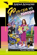 Фуа-гра из топора Донцова Дарья