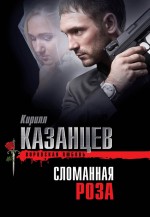 Сломанная роза Казанцев Кирилл