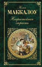 Непристойная страсть Маккалоу Колин