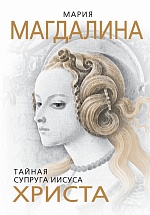 Мария Магдалина. Тайная супруга Иисуса Христа Бенуа Софья