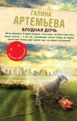 Блудная дочь Артемьева Галина