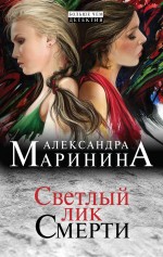 Светлый лик смерти Маринина Александра