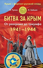 Битва за Крым 1941–1944 гг. От разгрома до триумфа Рунов Валентин, Зайцев Лев