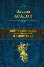 Полное собрание стихотворений в одном томе Асадов Эдуард