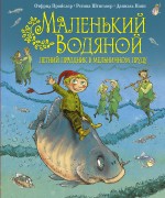 Маленький Водяной. Летний праздник в мельничном пруду Пройслер Отфрид