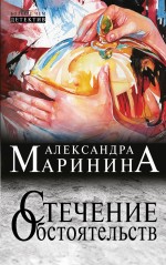 Стечение обстоятельств Маринина Александра