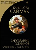 Заповедник гоблинов Саймак Клиффорд