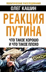 Реакция Путина. Что такое хорошо и что такое плохо Кашин Олег