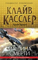 Машина смерти Касслер Клайв, Браун Грэм