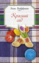 Красный сад Хоффман Элис