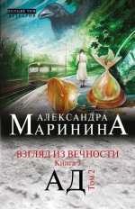 Взгляд из вечности. Книга 3. Ад. Том 2 Маринина Александра