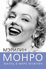 Мэрилин Монро. Жизнь в мире мужчин Бенуа Софья